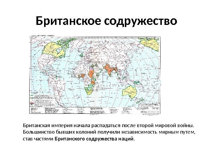 Британское содружество Британская империя начала распадаться после второй мировой войны.  Большинство бывших колоний