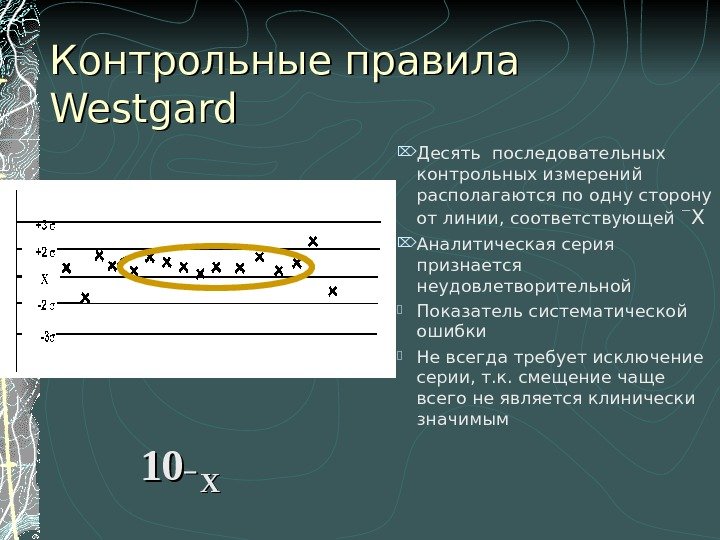 Контрольные правила Westgard Десять последовательных контрольных измерений располагаются по одну сторону от линии, соответствующей
