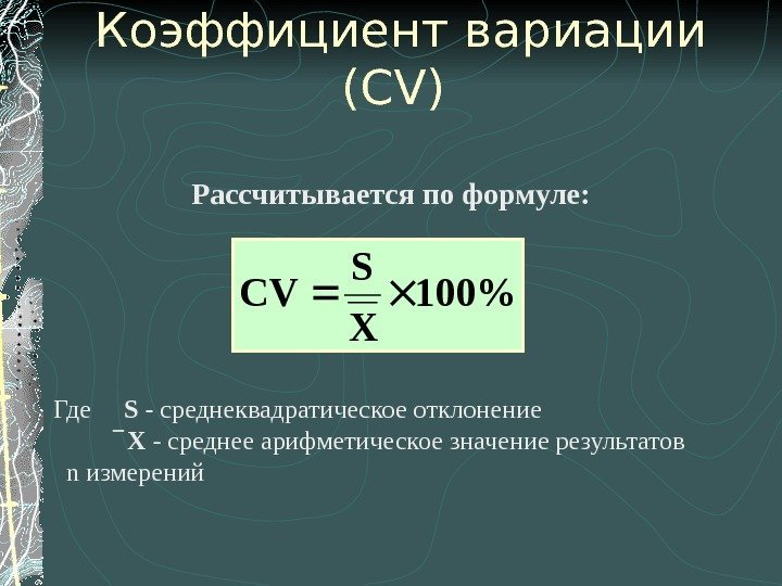 Коэффициент вариации ( CV)  Рассчитывается по формуле: 100 X S CV Где S