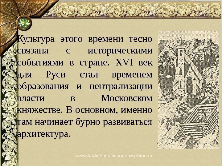 www. skachat-prezentaciju-besplatno. ru. Культура этого времени тесно связана с историческими событиями в стране. 