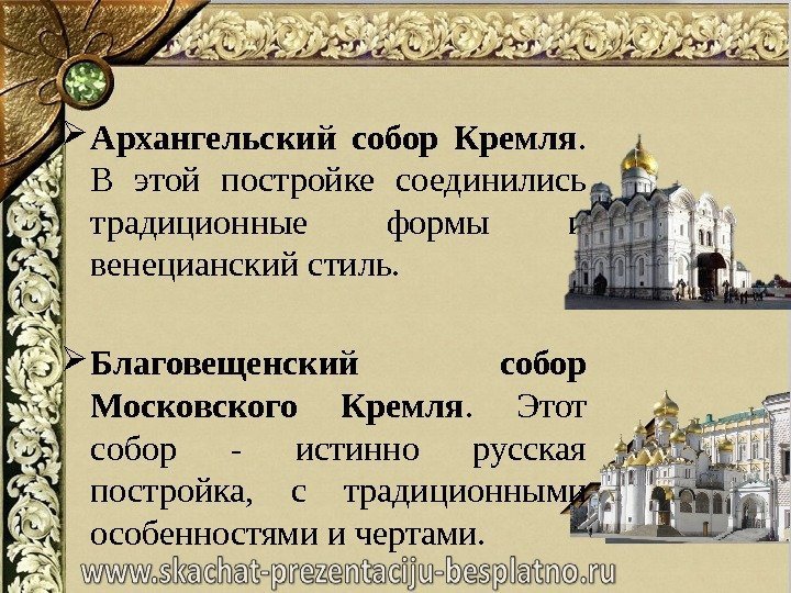  Архангельский собор Кремля.  В этой постройке соединились традиционные формы и венецианский стиль.