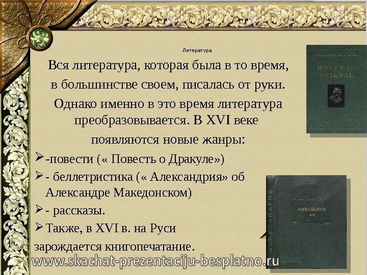 Литература Вся литература, которая была в то время,  в большинстве своем, писалась от