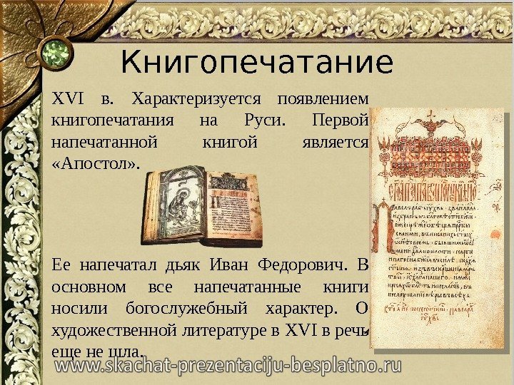 Книгопечатание XVI в.  Характеризуется появлением книгопечатания на Руси.  Первой напечатанной книгой является