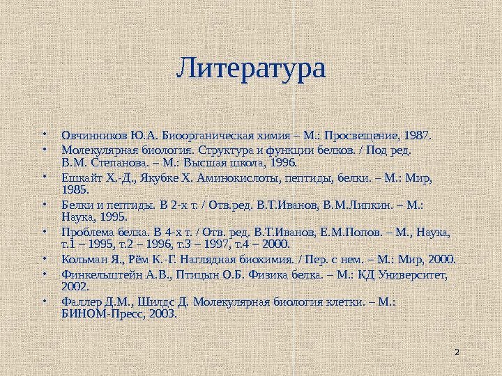 2 Литература • Овчинников Ю. А. Биоорганическая химия – М. : Просвещение, 1987. 
