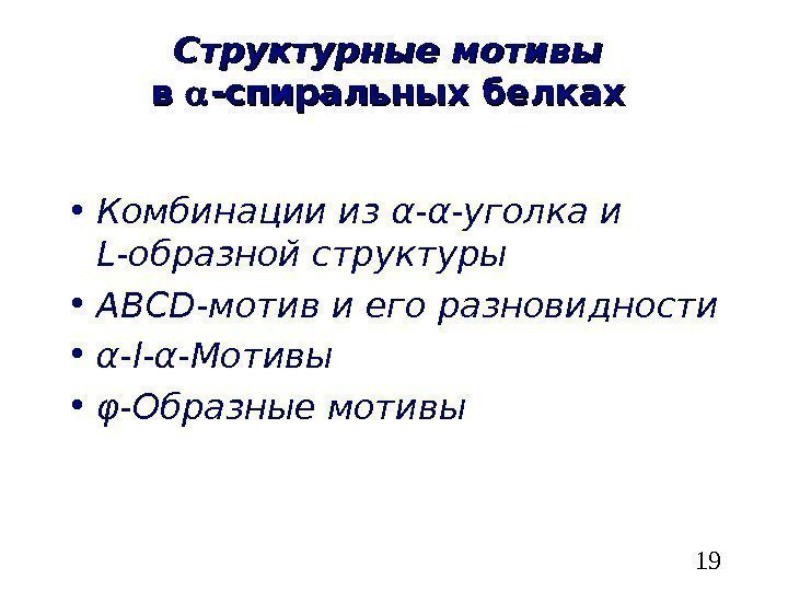   19 Структурные мотивы в в  -спиральных белках  • Комбинации из