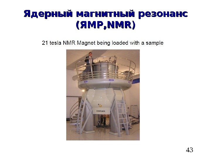   43 Ядерный магнитный резонанс (ЯМР, NMR) 