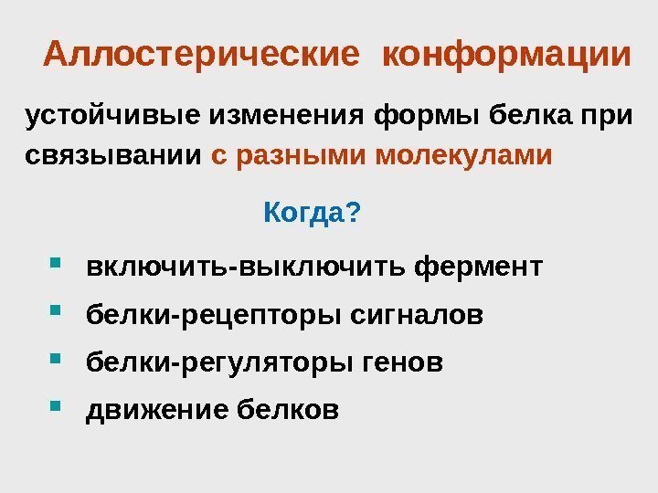 Аллостерические конформации включить-выключить фермент  белки-рецепторы сигналов белки-регуляторы генов движение белков устойчивые изменения формы