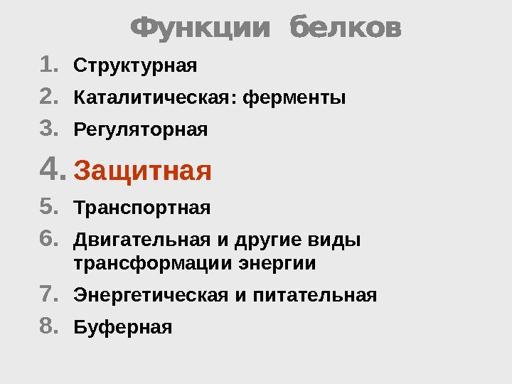 1. Структурная 2. Каталитическая: ферменты 3. Регуляторная 4. Защитная 5. Транспортная 6. Двигательная и