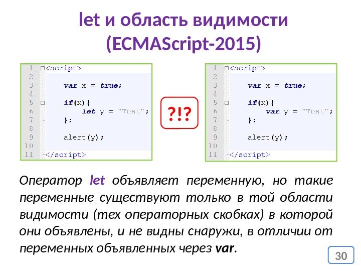 30 let и область видимости (ECMAScript-2015) Оператор let  объявляет переменную,  но такие