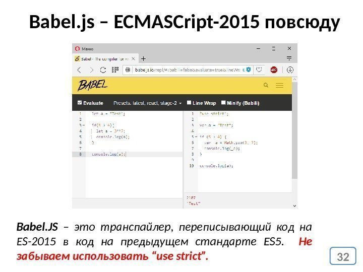 32 Babel. js – ECMASCript-2015 повсюду Babel. JS – это транспайлер,  переписывающий код