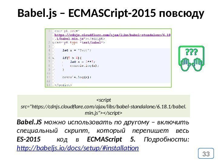 33 Babel. js – ECMASCript-2015 повсюду Babel. JS можно использовать по другому – включить