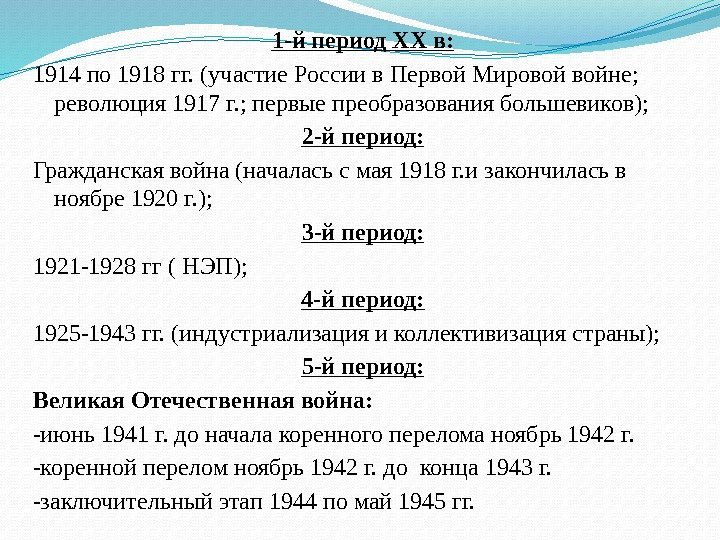1 -й период XX в: 1914 по 1918 гг. (участие России в Первой Мировой