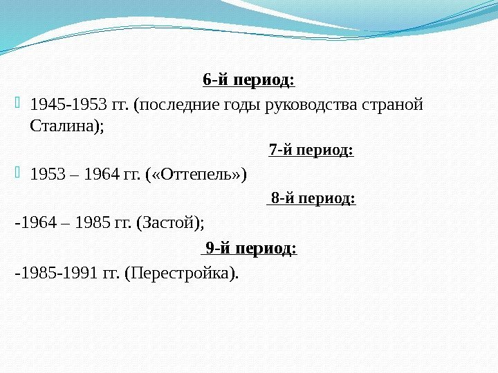 6 -й период:  1945 -1953 гг. (последние годы руководства страной Сталина); 7 -й