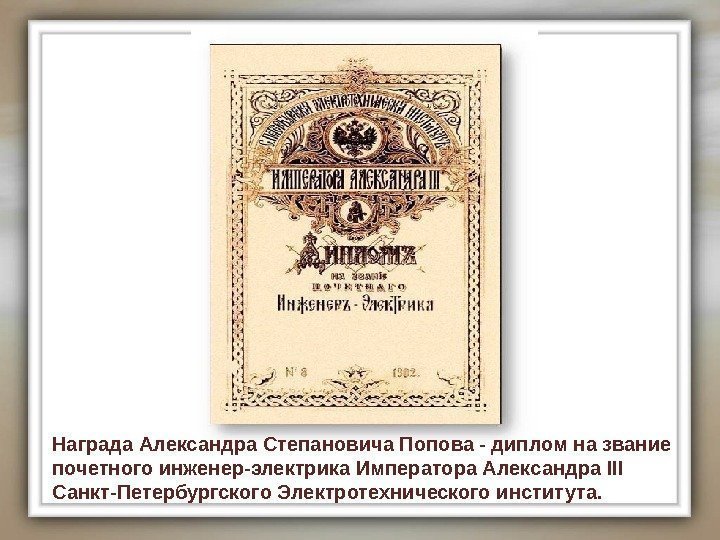 Награда Александра Степановича Попова - диплом на звание почетного инженер-электрика Императора Александра III Санкт-Петербургского