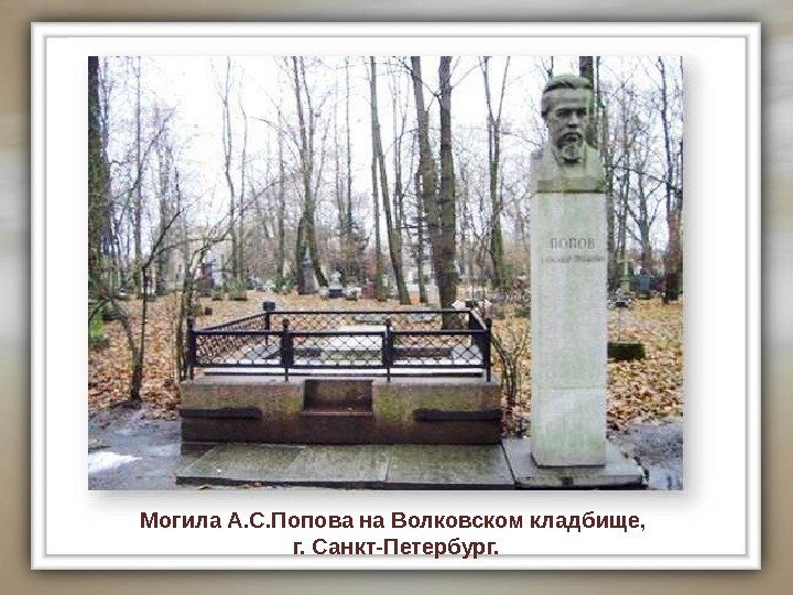 Могила А. С. Попова на Волковском кладбище,  г. Санкт-Петербург. 