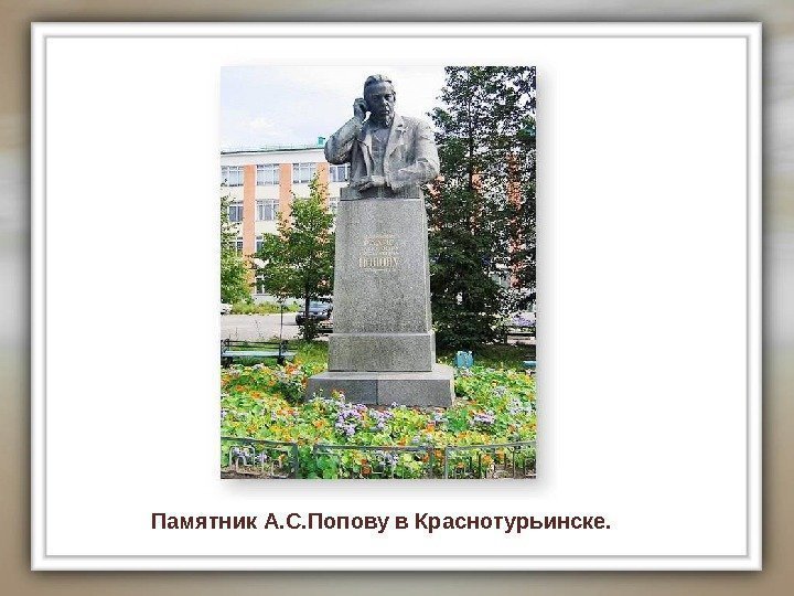Памятник А. С. Попову в Краснотурьинске. 