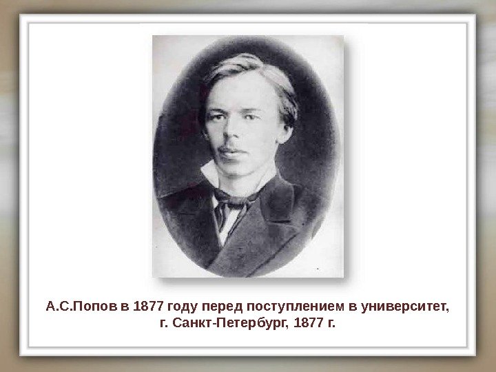 А. С. Попов в 1877 году перед поступлением в университет, г. Санкт-Петербург, 1877 г.