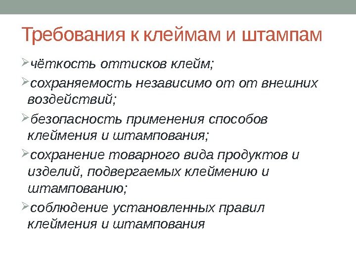 Кроме требование. Клеймение и штампование применяют для. Требования к выполнению клеймения. Требования к клейму должно быть. Критерии отчетливости штампа.