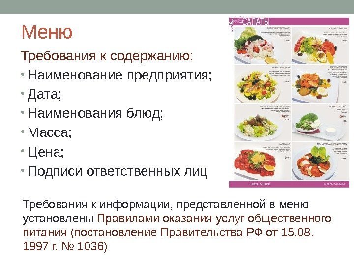 Q menu. Меню требование. Меню предприятия общественного питания. Перечислите основные требования к меню. Требования к оформлению меню.