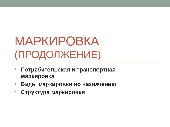 МАРКИРОВКА (ПРОДОЛЖЕНИЕ) • Потребительская и транспортная маркировка • Виды маркировки но назначению • Структура