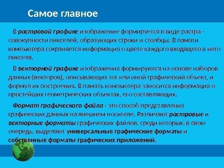 Укажи основные свойства растровой графики изображение формируется