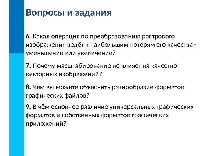 Вопросы и задания 6.  Какая операция по преобразованию растрового изображения ведёт к наибольшим