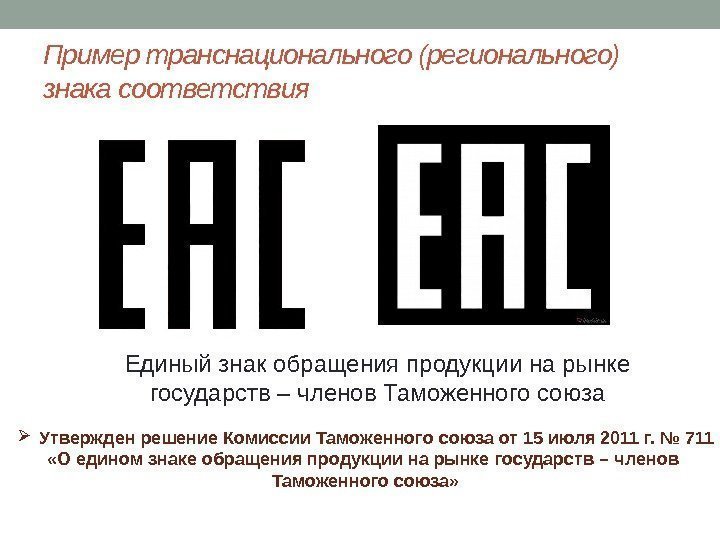 Единый знак обращения продукции на рынке государств – членов Таможенного союза. Пример транснационального (регионального)