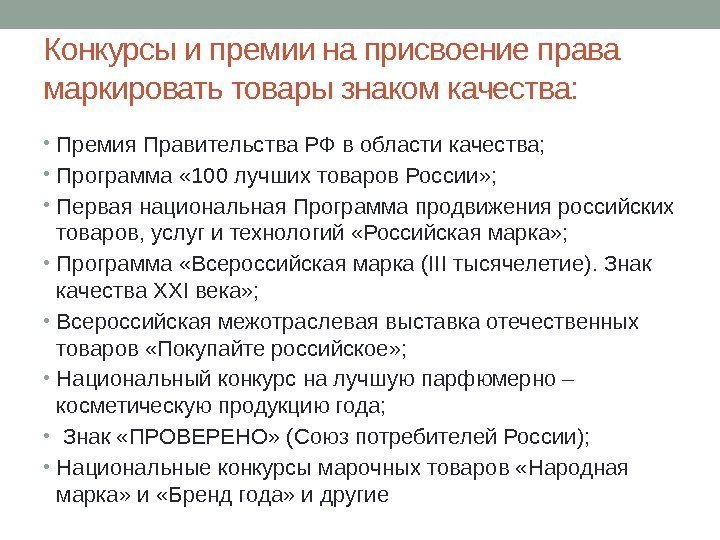 Конкурсы и премии на присвоение права маркировать товары знаком качества:  • Премия Правительства