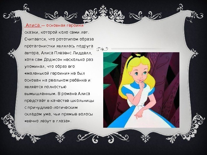  Алиса — основная героиня сказки, которой коло семи лет.  Считается, что рототипом