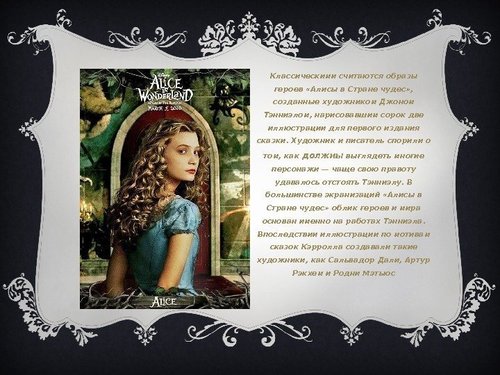 Классическими считаются образы героев «Алисы в Стране чудес» ,  созданные художником Джоном Тэнниэлом,