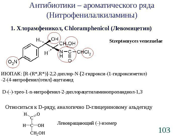 103 Антибиотики – ароматического ряда (Нитрофенилалкиламины) Streptomycesvenezuelae 1. Хлорамфеникол, Chloramphenicol( Левомицетин ) ИЮПАК: 