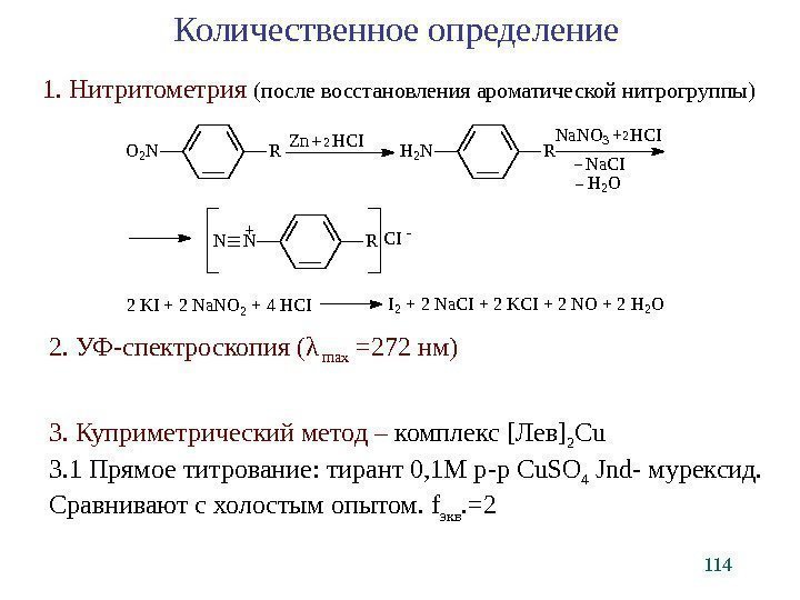 114 Количественное определение 1. Нитритометрия (после восстановления ароматической нитрогруппы) H 2 OO 2 N