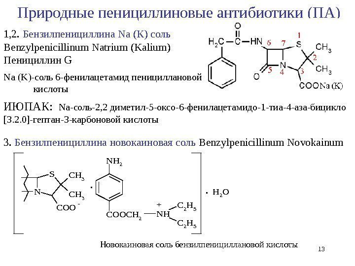 1, 2.  Бензилпенициллина Na (К) соль Benzylpenicillinum Natrium ( Kalium) Пенициллин G Na