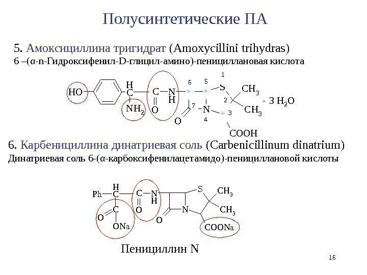 5.  Амоксициллина тригидрат (А moxycillini trihydras ) 6 –( α - n -Гидроксифенил-