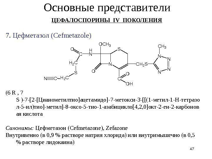 Основные представители ЦЕФАЛОСПОРИНЫ IV ПОКОЛЕНИЯ 7. Цефметазол ( Cefmetazole) (6 R , 7 S