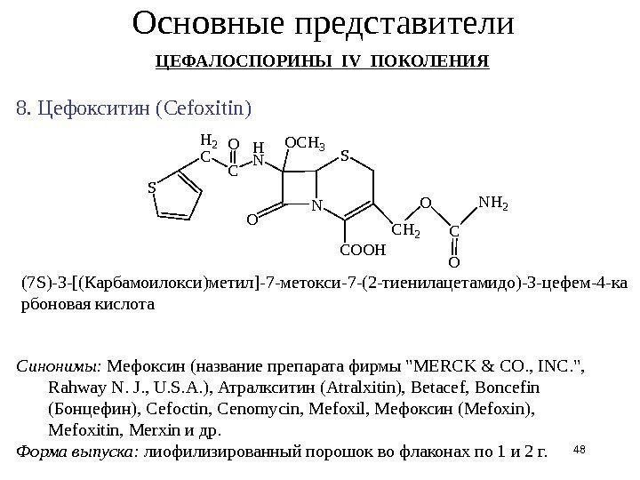 8. Цефокситин ( Cefoxitin ) Синонимы:  Мефоксин (название препарата фирмы МЕ RCK &