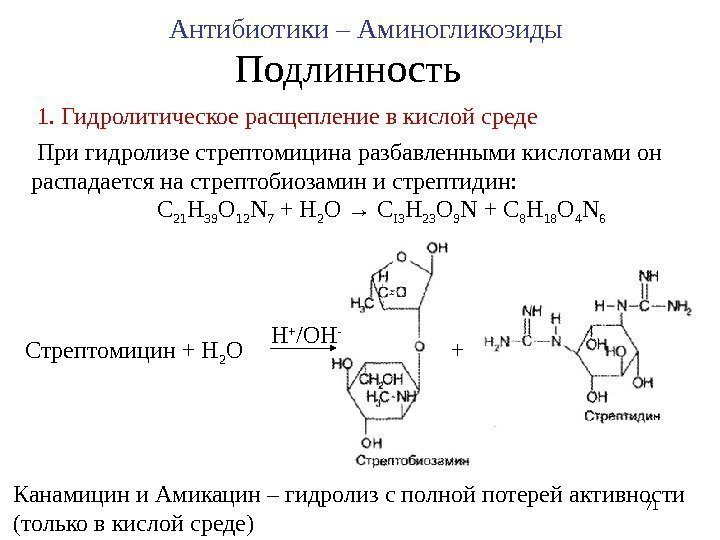 Подлинность 1.  Гидролитическое расщепление в кислой среде  При гидролизе стрептомицина разбавленными кислотами