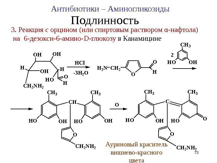 3. Реакция с орцином (или спиртовым раствором α -нафтола)  на  6 -дезокси-6