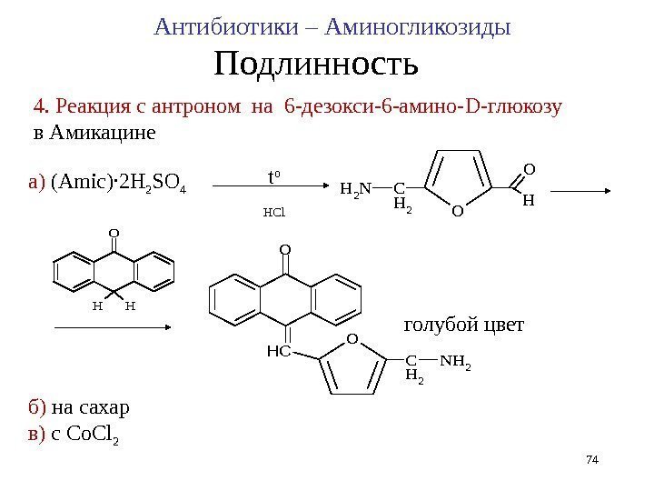 4. Реакция с антроном на 6 -дезокси-6 -амино- D -глюкозу в Амикацине t о