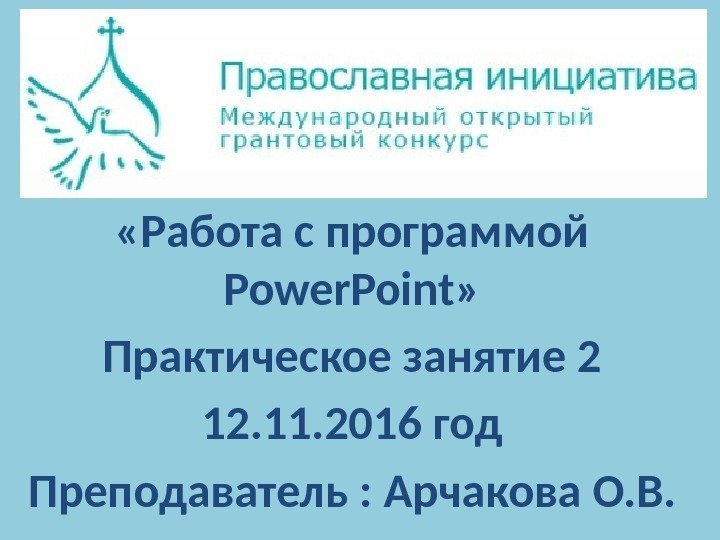  «Работа с программой Power. Point» Практическое занятие 2 12. 11. 2016 год Преподаватель