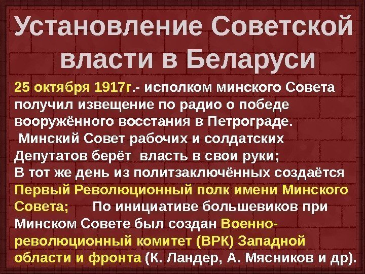 Установление советской власти в белоруссии кратко