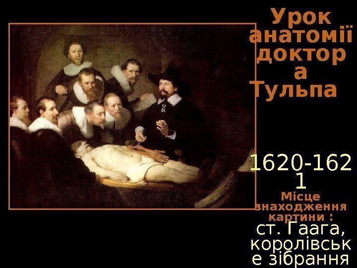   Урок анатомії доктор а Тульпа     1620 -162 1