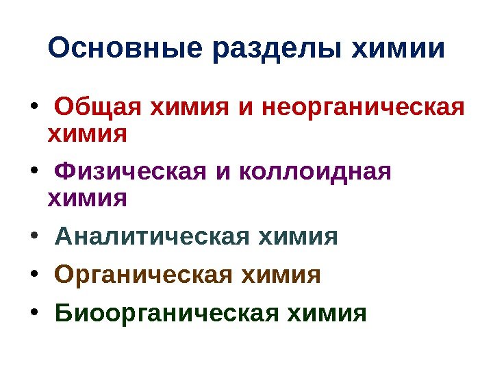 Основные разделы химии •  Общая химия и неорганическая химия •  Физическая и