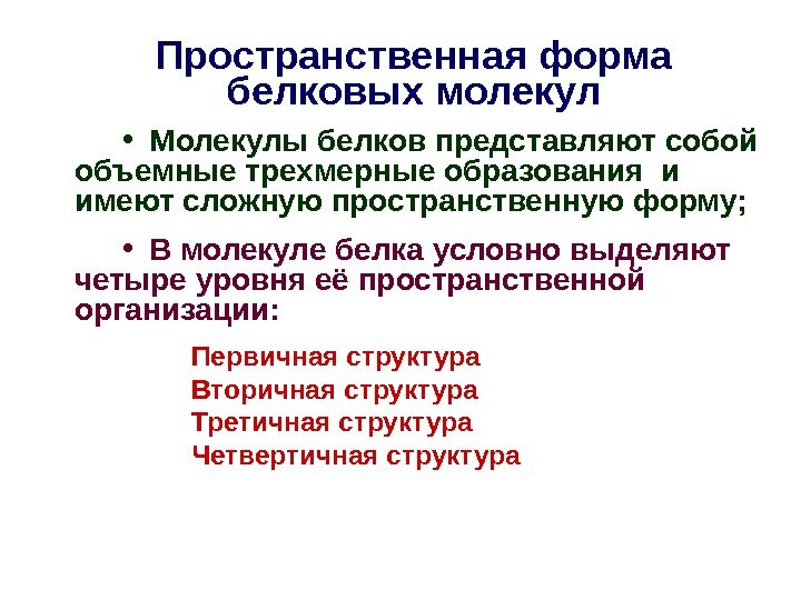 Пространственная форма белковых молекул • Молекулы белков представляют собой объемные трехмерные образования и имеют