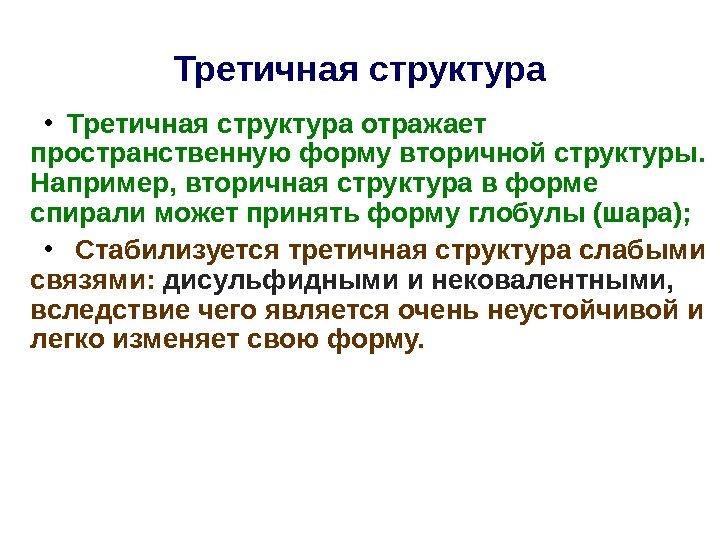 Третичная структура • Третичная структура отражает пространственную форму вторичной структуры.  Например, вторичная структура