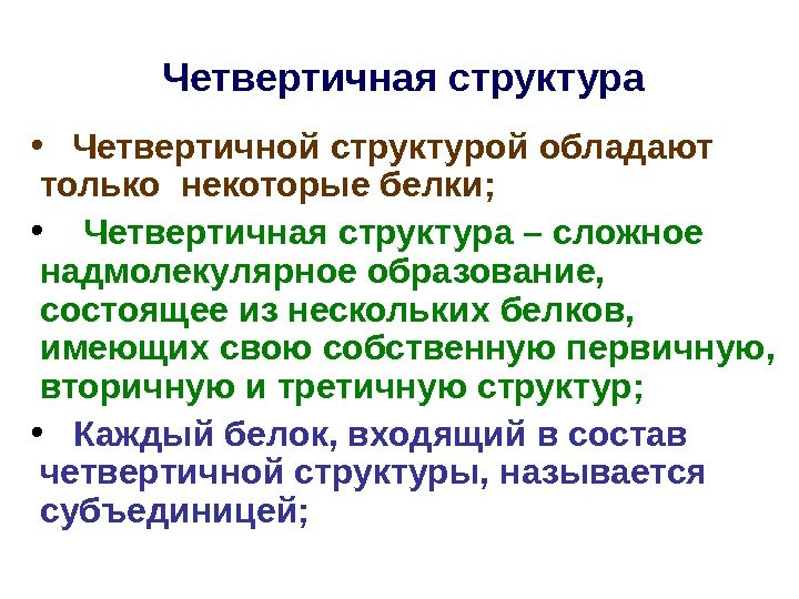 Четвертичная структура •  Четвертичной структурой обладают только некоторые белки;  •  Четвертичная