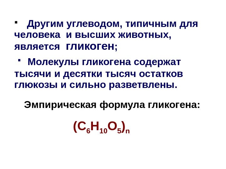   Другим углеводом, типичным для человека и высших животных,  является  гликоген