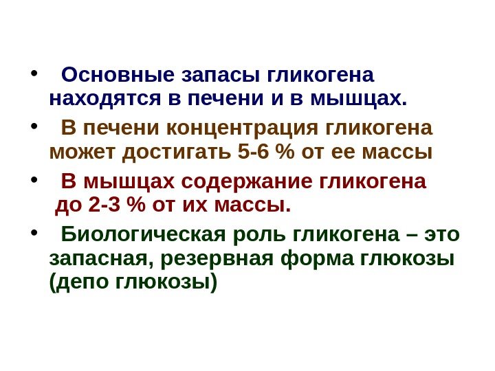  • Основные запасы гликогена находятся в печени и в мышцах.  • В