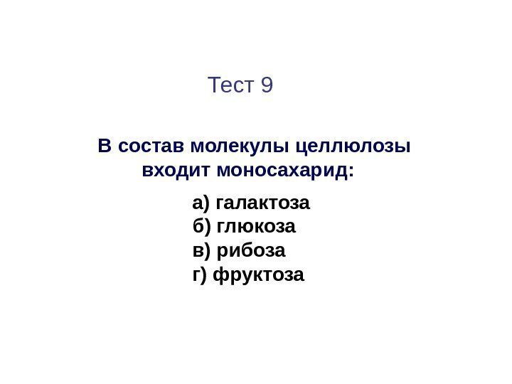      Тест 9   В состав молекулы целлюлозы 