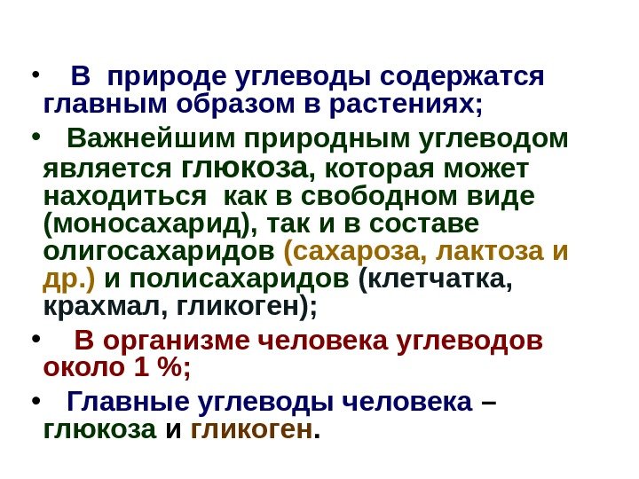  •  В природе углеводы содержатся главным образом в растениях;  • Важнейшим